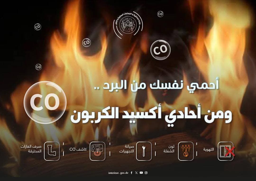وزارة الداخلية تجدد دعوتها للالتزام بإرشادات السلامة عند استعمال أجهزة 
التدفئة