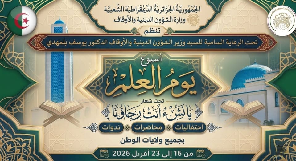 وزارة الشؤون الدينية والأوقاف تنظم "أسبوع يوم العلم" عبر مختلف ولايات الوطن