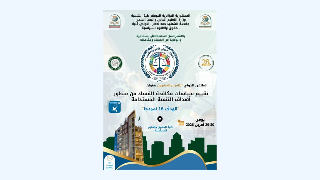 السلطة العليا للشفافية والوقاية من الفساد ومكافحته تنظم ملتقى دولياً يومي الأربعاء والخميس بالوادي