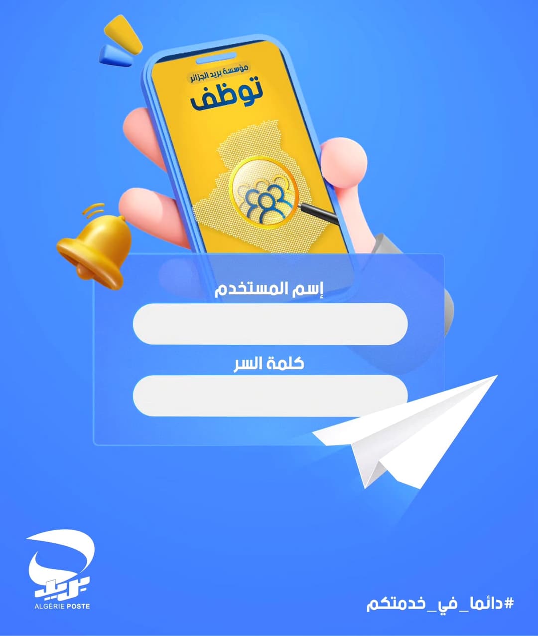 مسابقة التوظيف لـ"بريد الجزائر"