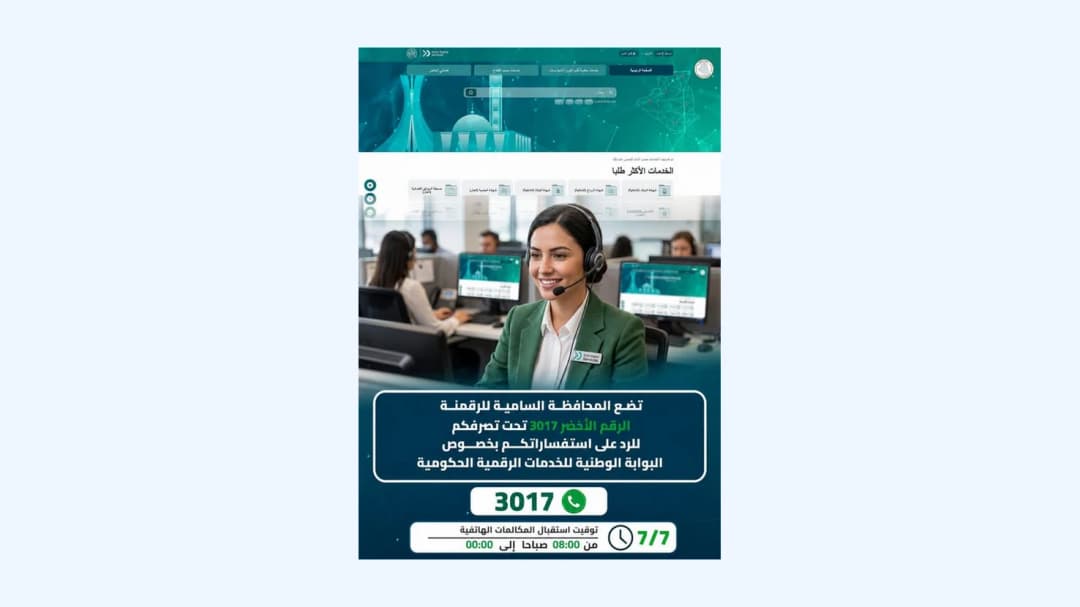 إطلاق الرقم الأخضر "3017" لفائدة مستخدمي البوابة الوطنية للخدمات الرقمية 