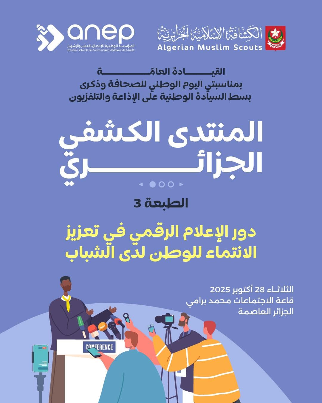 المنتدى الكشفي الجزائري: إبراز الدور الريادي للإعلام الوطني في ترسيخ قيم المواطنة لدى الشباب