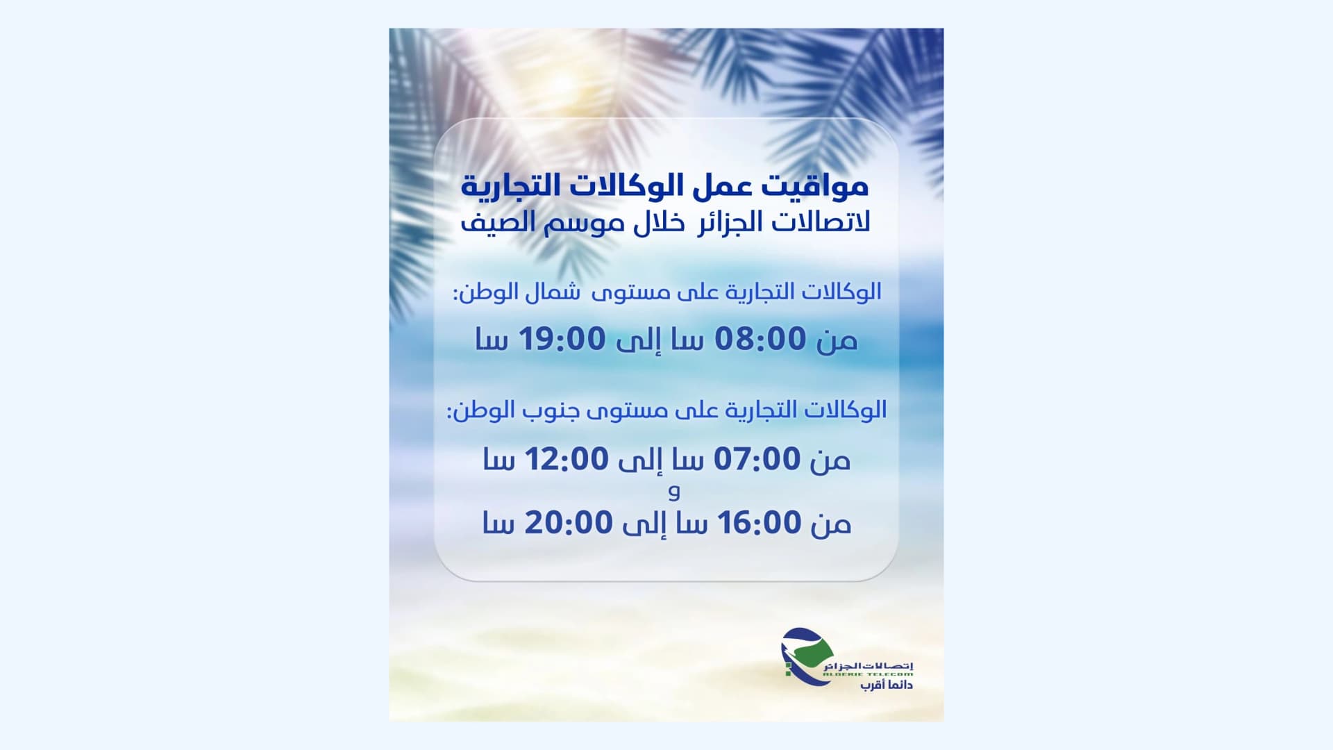 اتصالات الجزائر تعلن عن مواقيت عمل وكالاتها التجارية خلال الفترة الصيفية