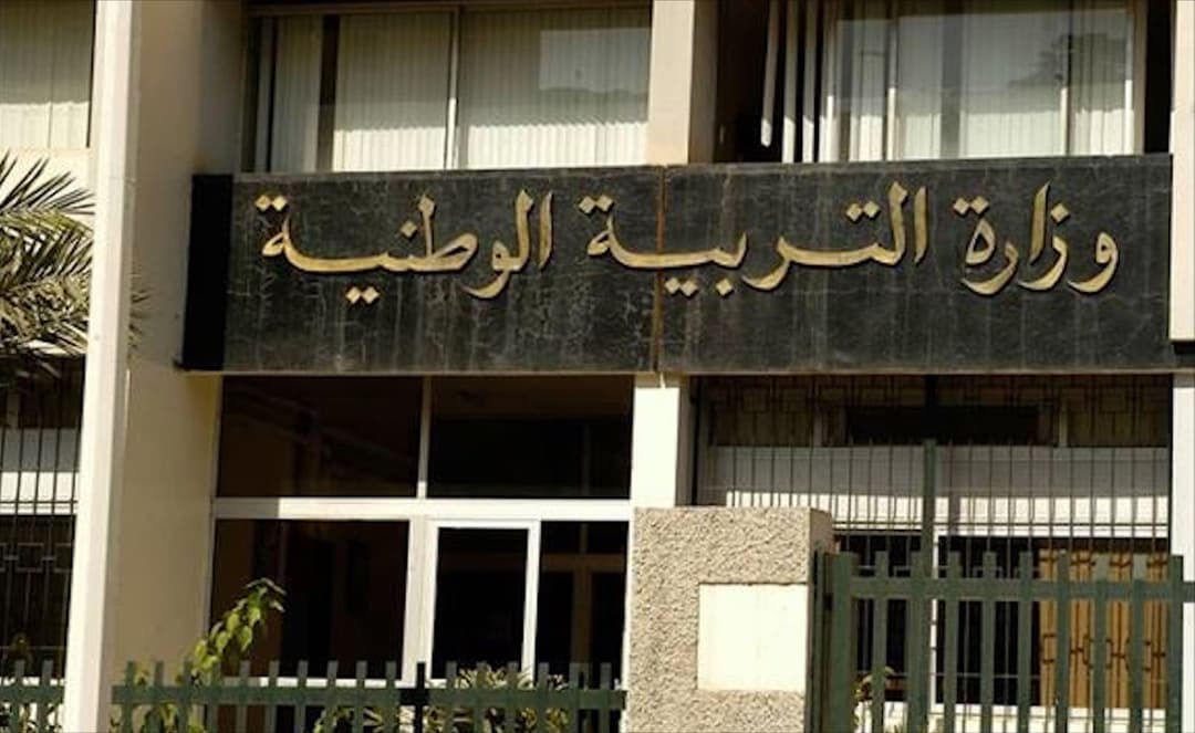 وزارة التربية الوطنية