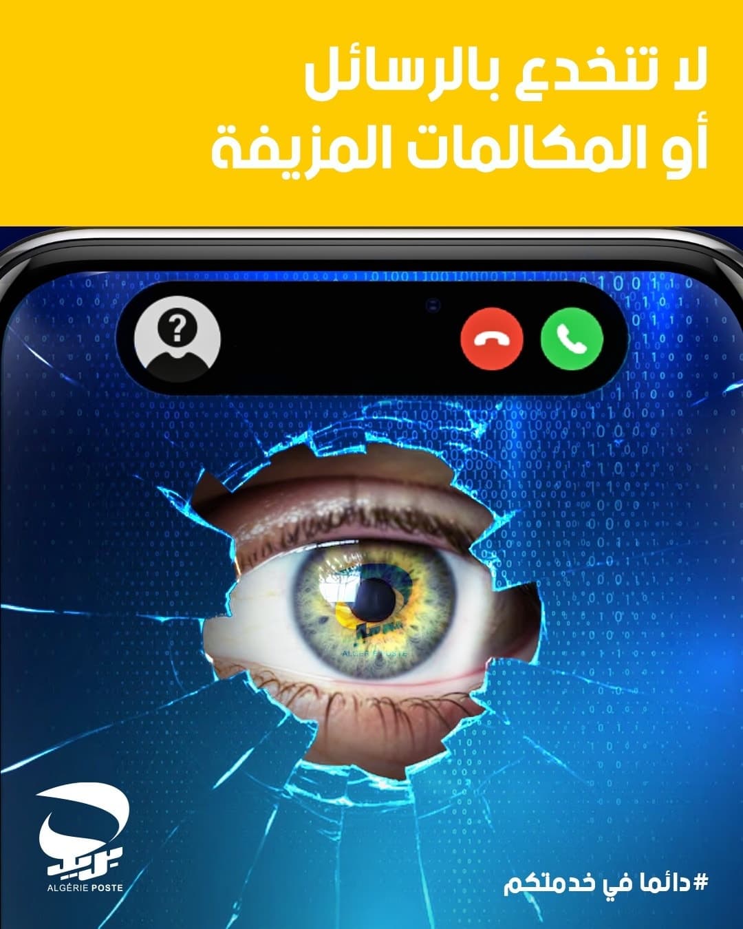 بريد الجزائر يحذر زبائنه من مشاركة أي معلومة شخصية تتعلق بالبطاقة الكلاسيكية