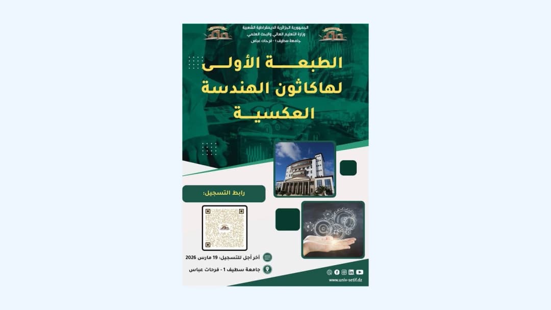  تنظيم الهاكاثون الأول للهندسة العكسية من 31 مارس إلى 2 أبريل 
