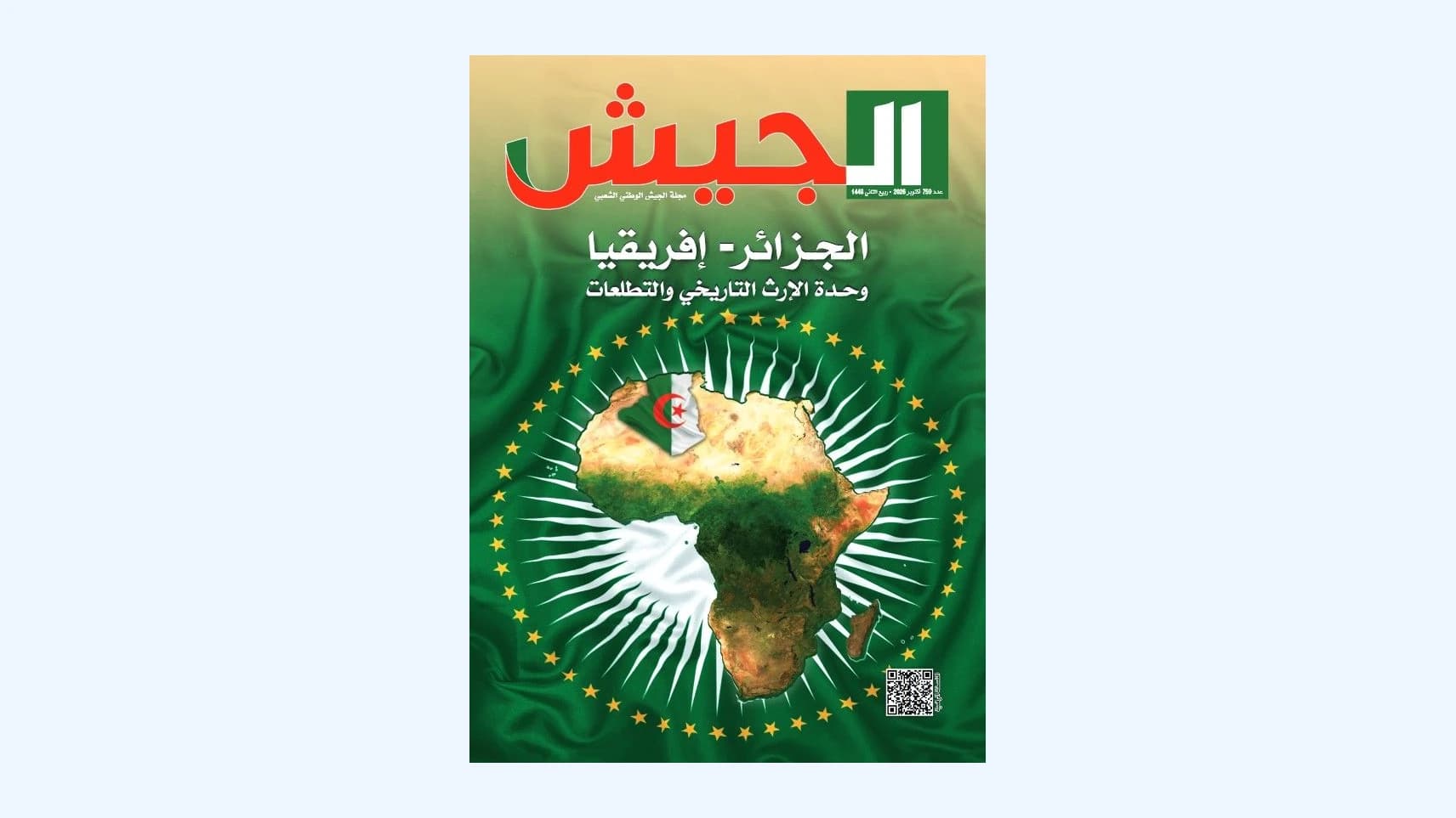 الجزائر تواصل أداء دورها في إفريقيا كشريك موثوق وجار وفي  