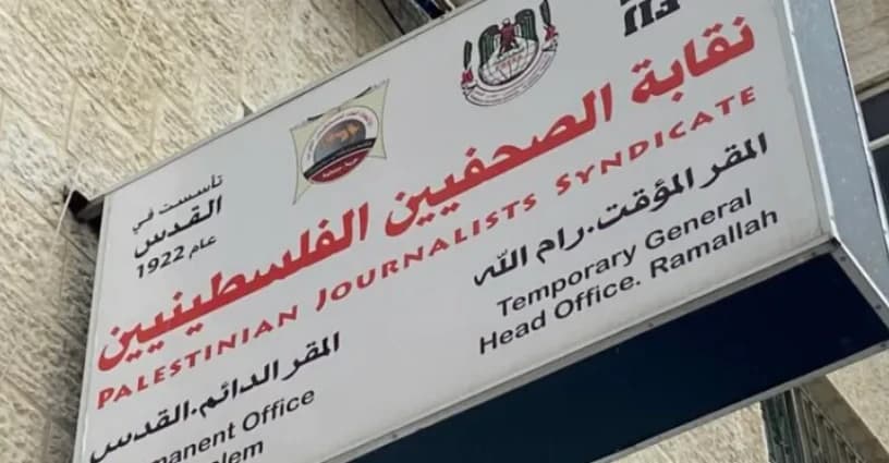 فلسطين: نقابة الصحفيين تدين استمرار منع الاحتلال للإعلام الأجنبي من دخول قطاع غزة