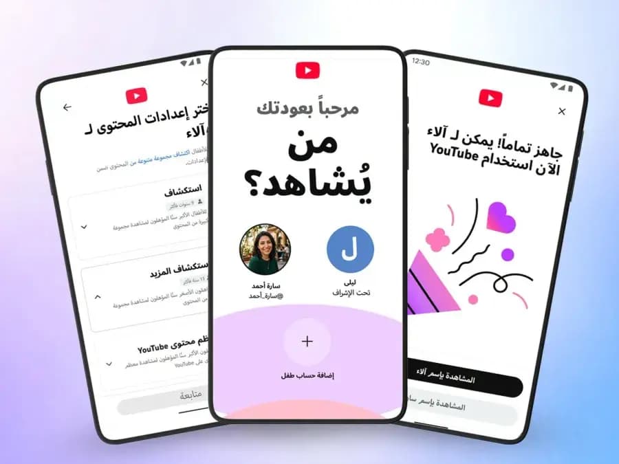 إطلاق ميزة "الحسابات الخاضعة للإشراف" الخاصة بالأطفال والمراهقين على منصة يوتيوب