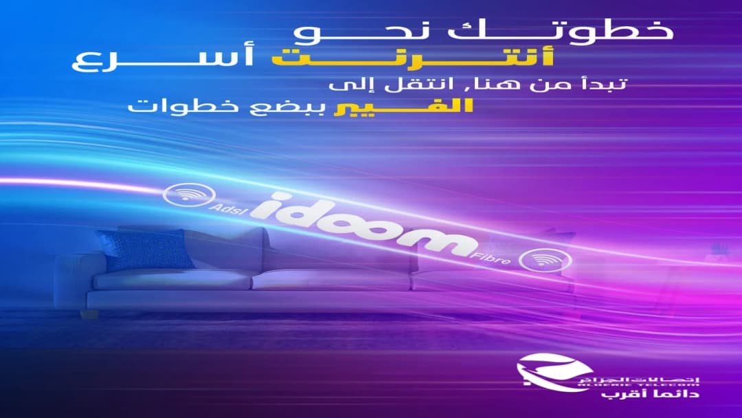 اتصالات الجزائر