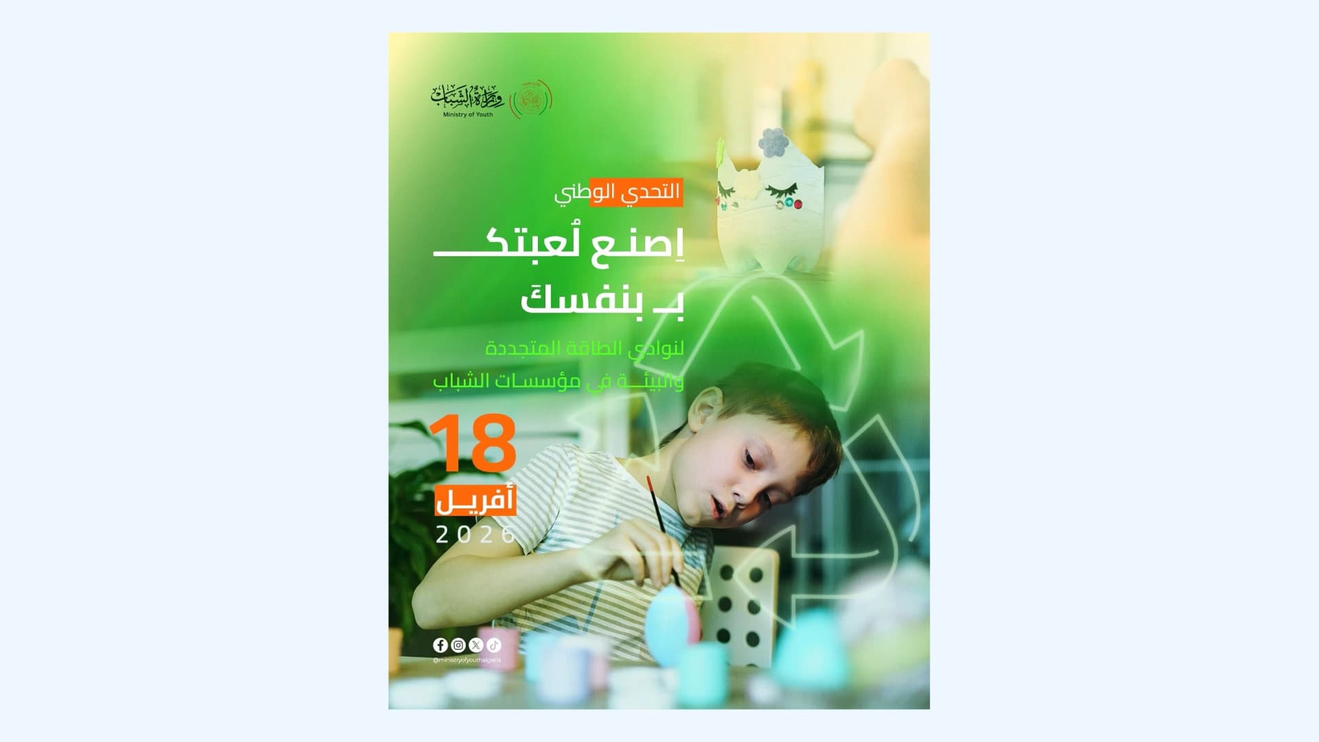 وزارة الشباب تنظم تحديا وطنيا لتحويل المواد المعاد تدويرها إلى لعب مبتكرة