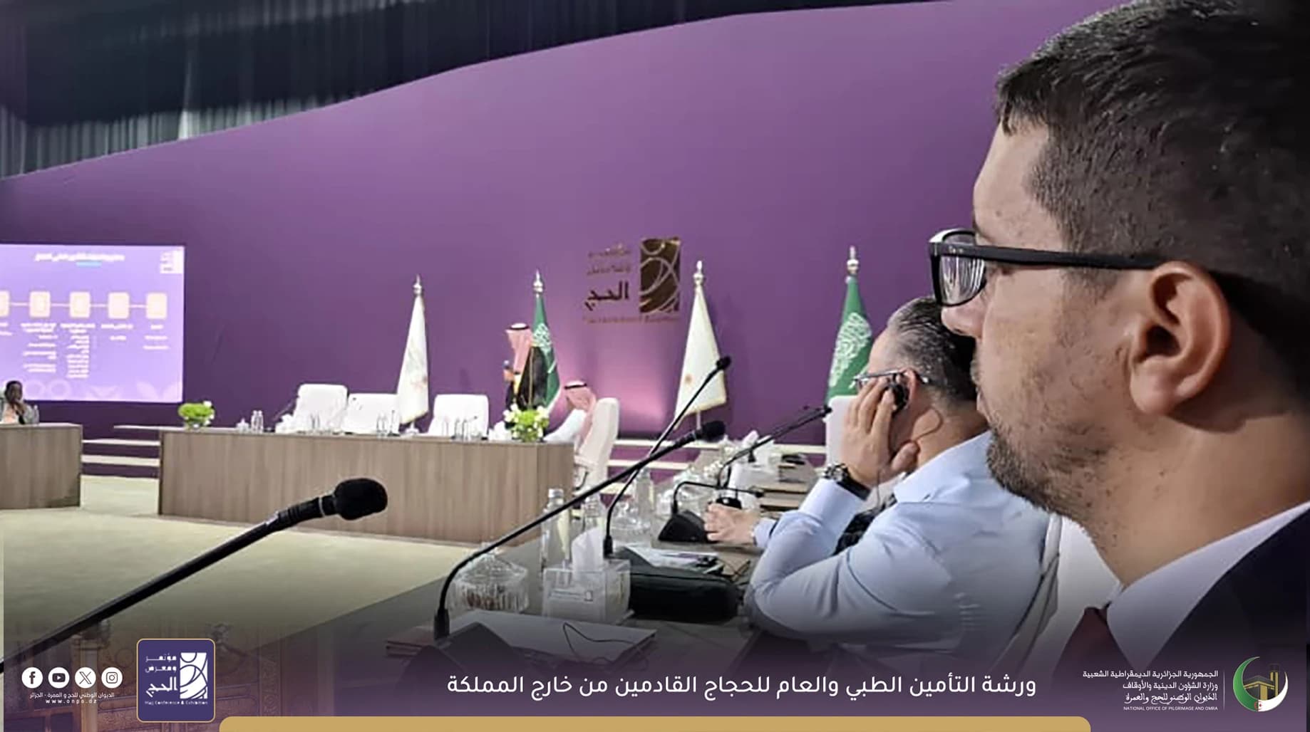 مشاركة أعضاء مكتب شؤون حجاج الجزائر في عدد من ورشات العمل المتخصصة