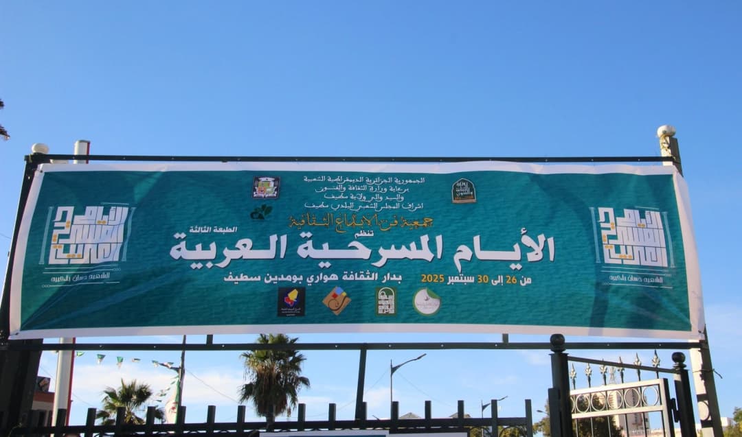 الأيام المسرحية العربية 
