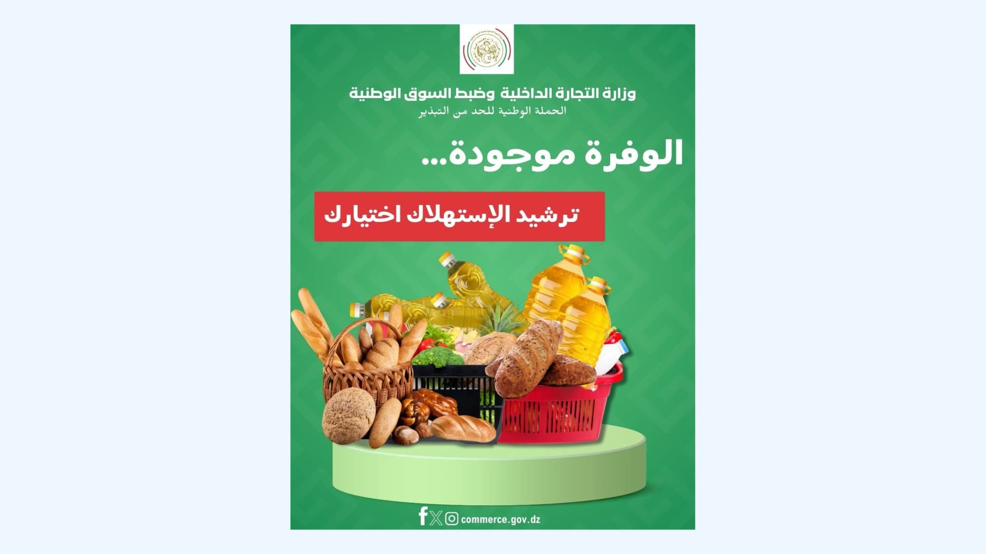 رمضان: وزارة التجارة الداخلية تطلق حملة تحسيسية حول ترشيد الاستهلاك  