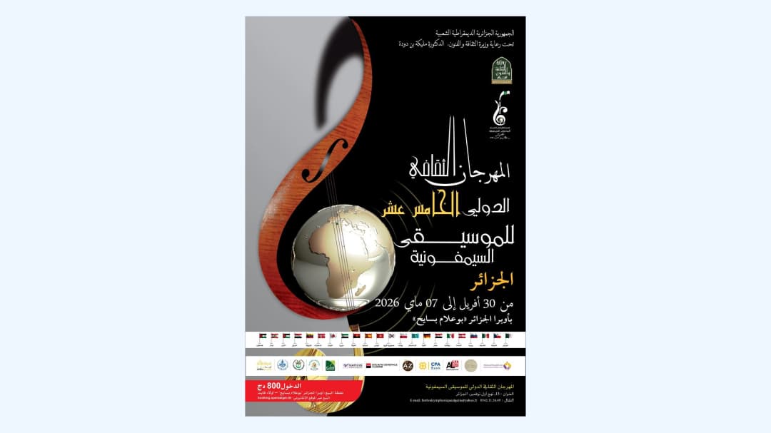 مهرجان الثقافي الدولي للموسيقى السيمفونية 