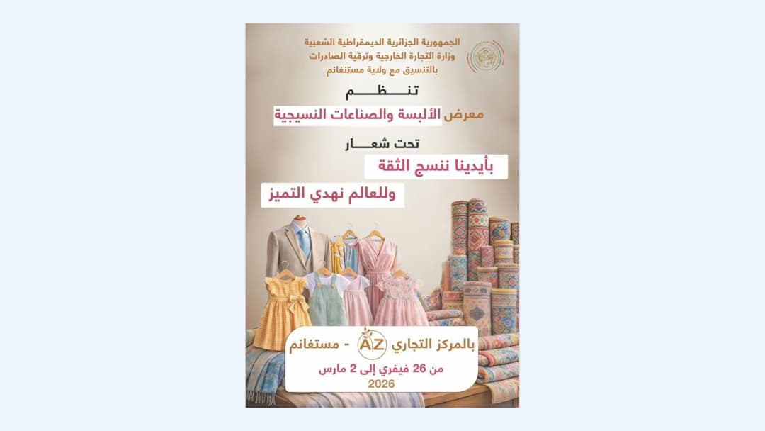 تنظيم معرض للألبسة والصناعات النسيجية من 26 فبراير إلى 2 مارس