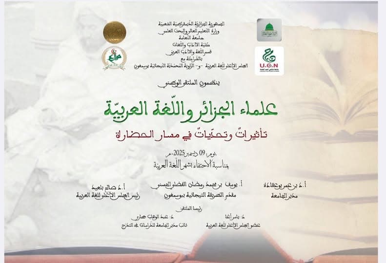 النعامة: تنظيم ملتقى وطني حول علماء الجزائر واللغة العربية 
