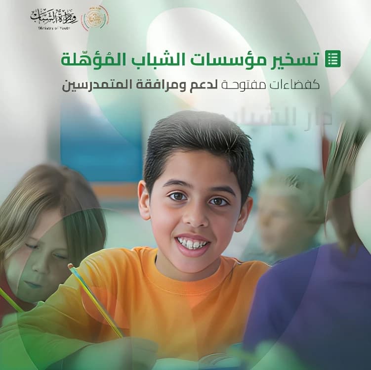 تسخير مؤسسات الشباب للمرافقة التربوية والنفسية للتلاميذ المقبلين على الامتحانات المدرسية