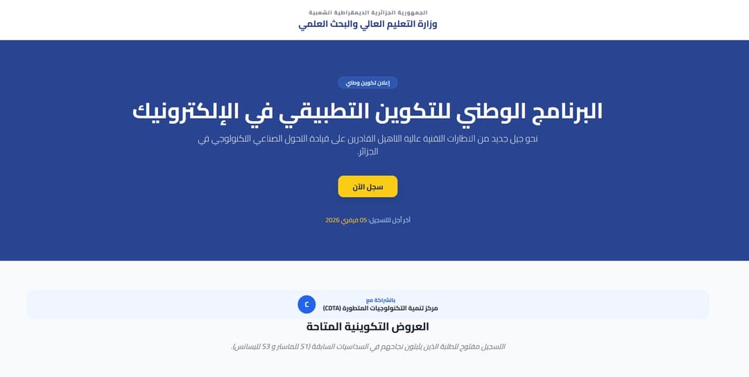 فتح باب الترشح للالتحاق ببرنامج "الليسانس-الوطني" و"الماستر-الوطني" في تكنولوجيا الرقائق الإلكترونية