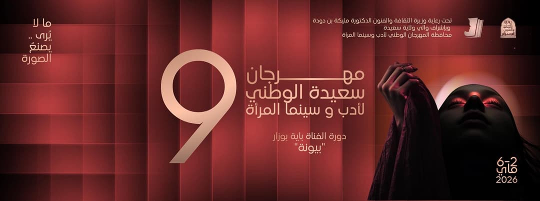  الطبعة التاسعة من المهرجان الوطني لأدب وسينما المرأة ابتداء من 2 
