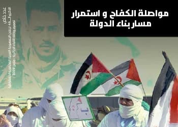مواصلة الكفاح واستمرار مسار بناء الدولة