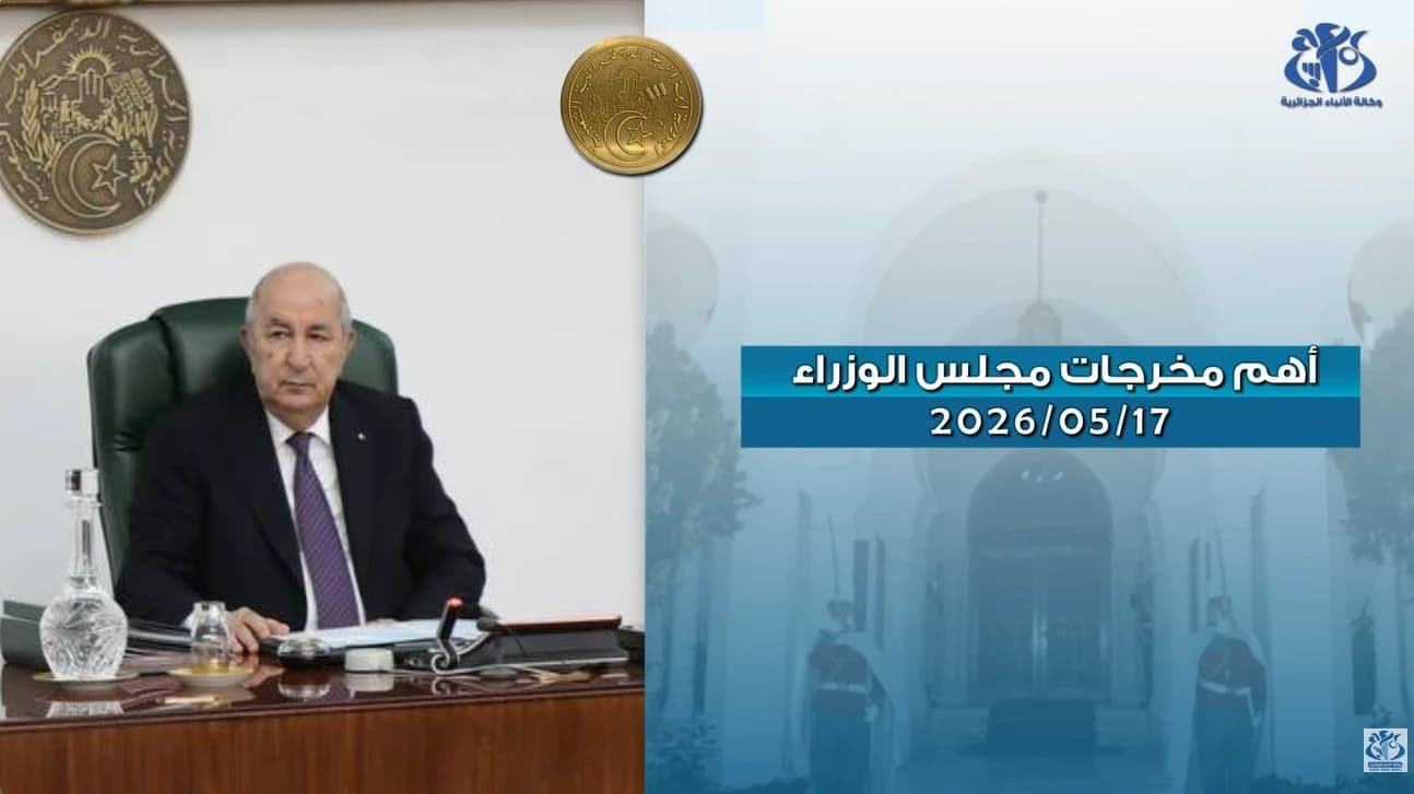  أهم مخرجات اجتماع مجلس الوزراء ليوم 17 -05-2026 