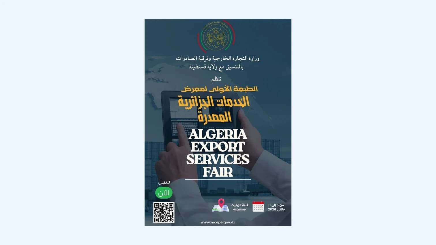 الطبعة الأولى للصالون الوطني للخدمات الجزائرية الموجهة للتصدير