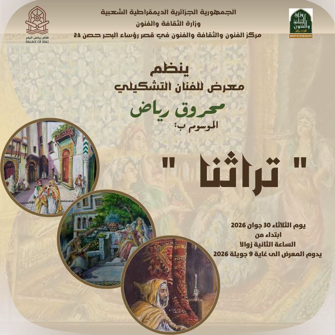 افتتاح معرض "تراث" للفنان التشكيلي رياض محروق بالجزائر العاصمة