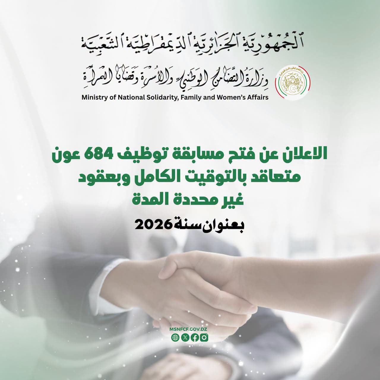 فتح باب التوظيف الخارجي لفائدة 684 عونا متعاقدا