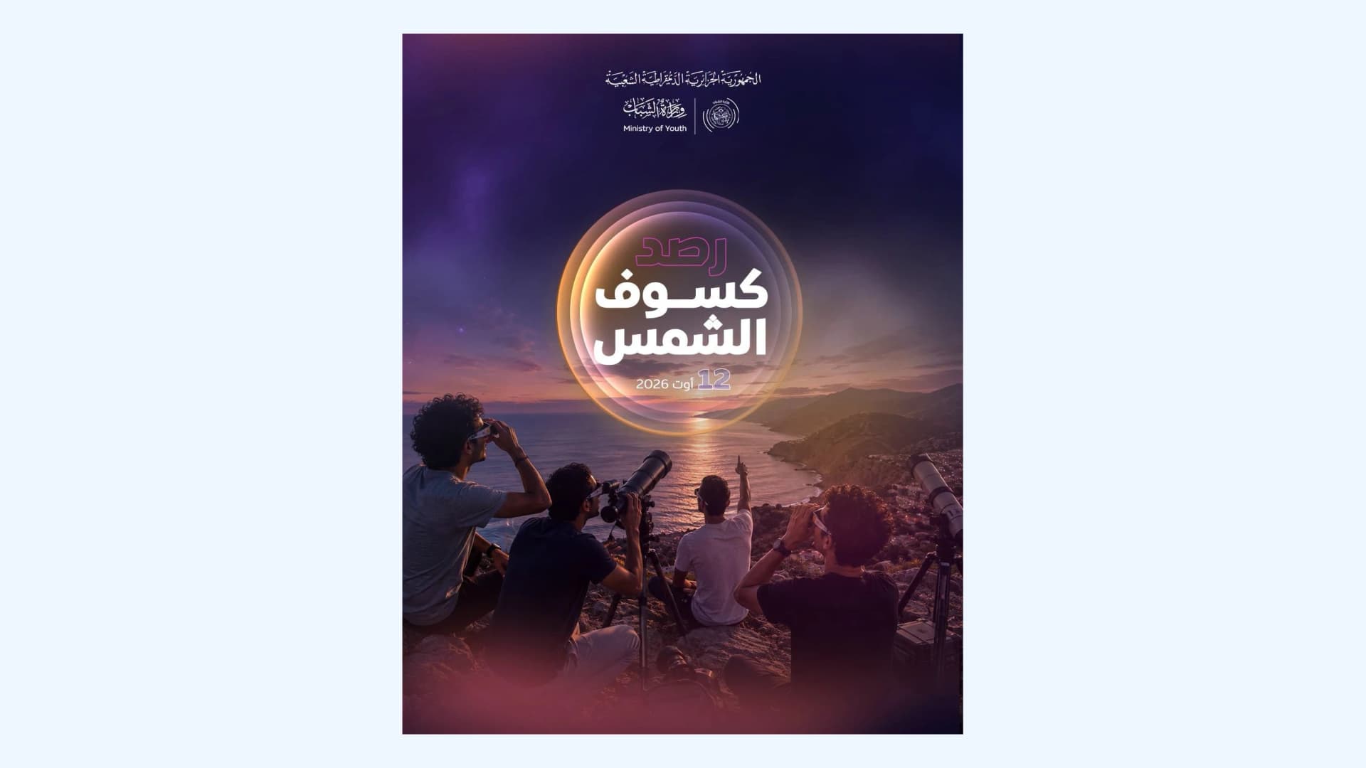 وزارة الشباب