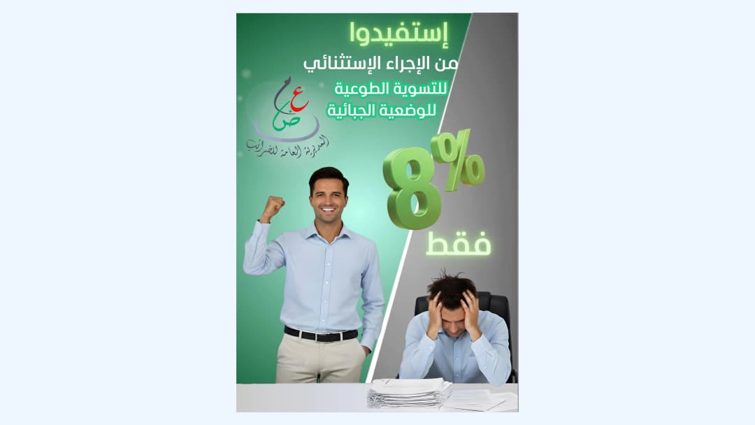 المديرية العامة للضرائب توضح كيفيات الاستفادة من التسوية الجبائية الطوعية