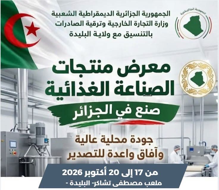 تنظيم معرض الصناعات الغذائية من 17 إلى 20 أكتوبر الجاري بالبليدة