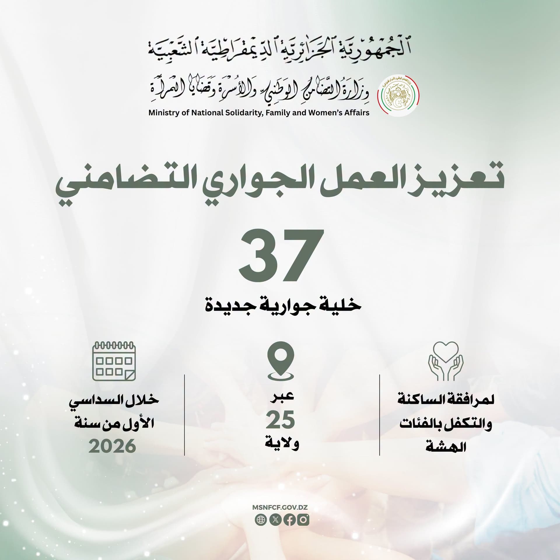 إنشاء 37 خلية جوارية جديدة خلال السداسي الأول لسنة 2026