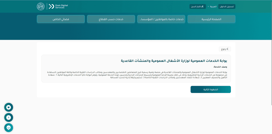 إدراج فضاء قطاع الأشغال العمومية والمنشآت القاعدية ضمن بوابة "دزاير ديجيتال سيرفيس"