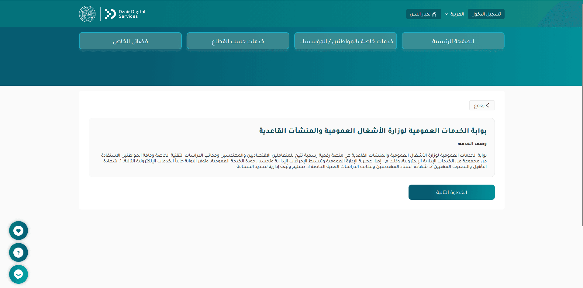 إدراج فضاء قطاع الأشغال العمومية والمنشآت القاعدية ضمن بوابة "دزاير ديجيتال سيرفيس"