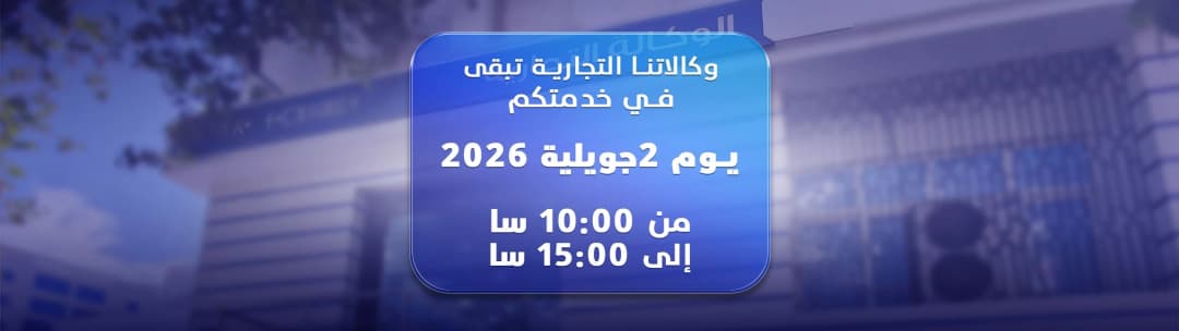 ضمان المداومة بالوكالات التجارية لاتصالات الجزائر يوم الاقتراع