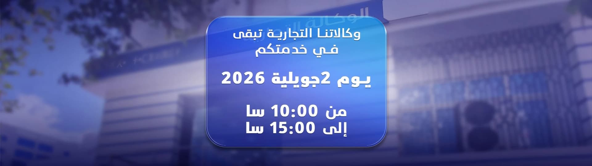 ضمان المداومة بالوكالات التجارية لاتصالات الجزائر يوم الاقتراع
