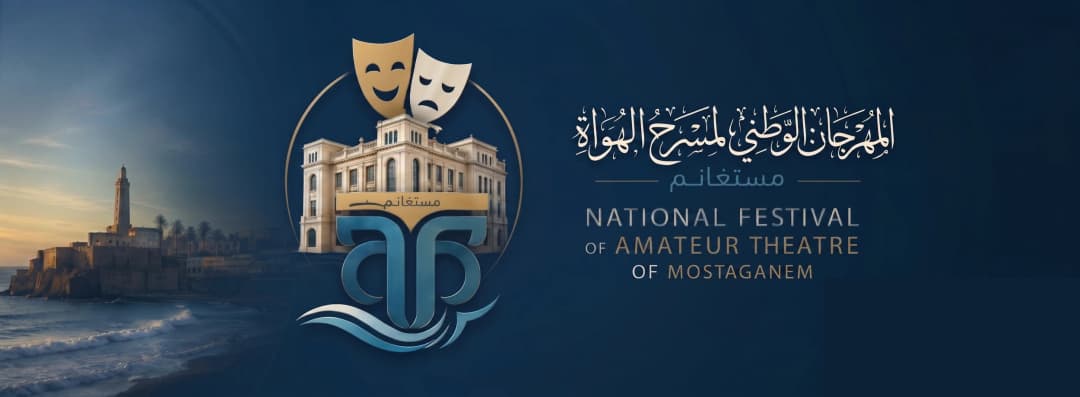 تنظيم الطبعة الـ57 للمهرجان الثقافي الوطني لمسرح الهواة من 7 إلى 17 أكتوبر