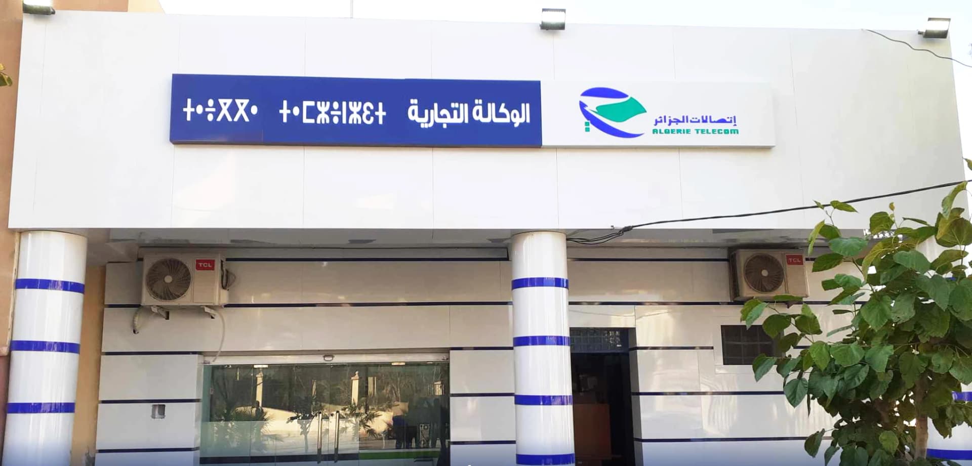 الوكالات التجارية لمؤسسة اتصالات الجزائر