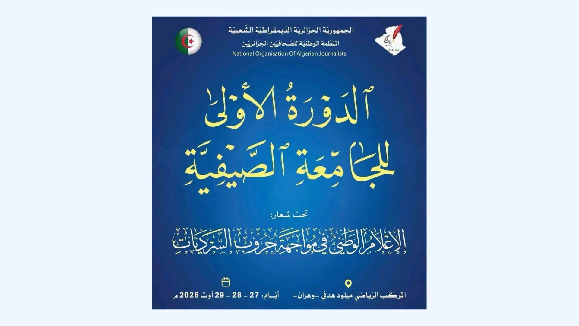 الطبعة الأولى للجامعة الصيفية للصحفيين: مواجهة حروب السرديات تقتضي إعلاما وطنيا قادرا على صناعة روايته