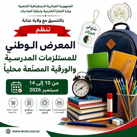 تنظيم المعرض الوطني للمستلزمات المدرسية المصنعة محليا من 10 إلى 14 سبتمبر