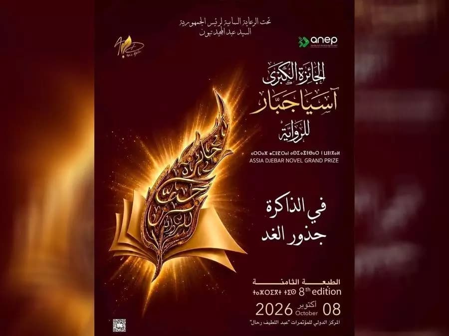الطبعة الثامنة للجائزة الكبرى آسيا جبار للرواية يوم الخميس المقبل بالعاصمة