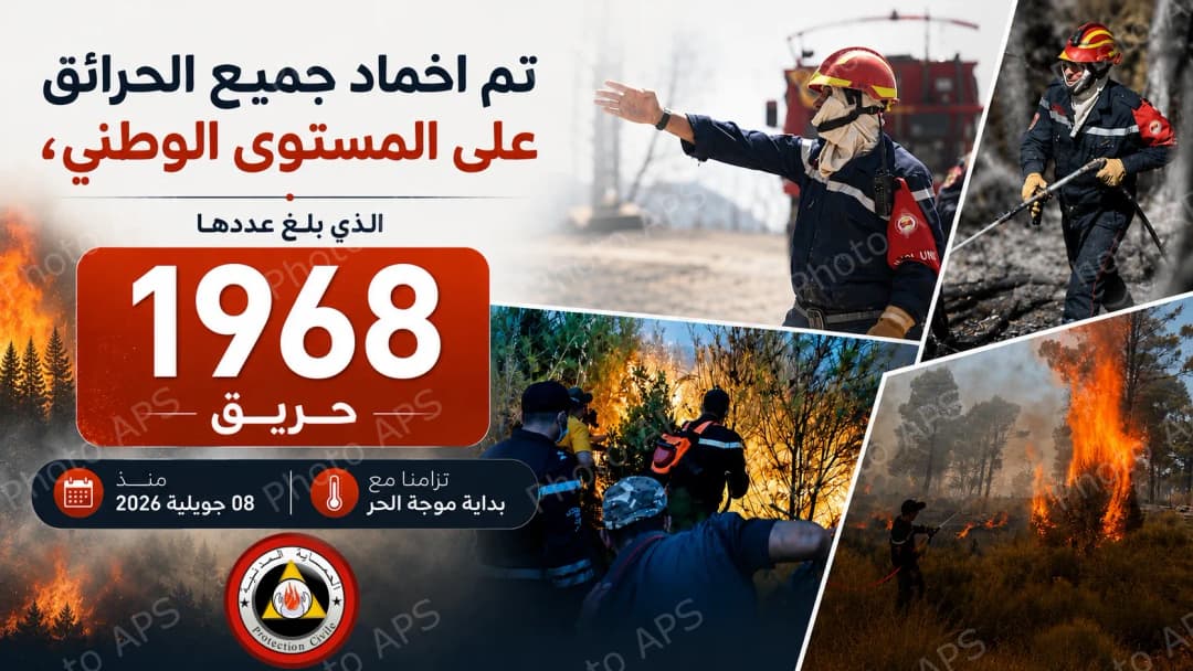 إخماد جميع الحرائق على المستوى الوطني