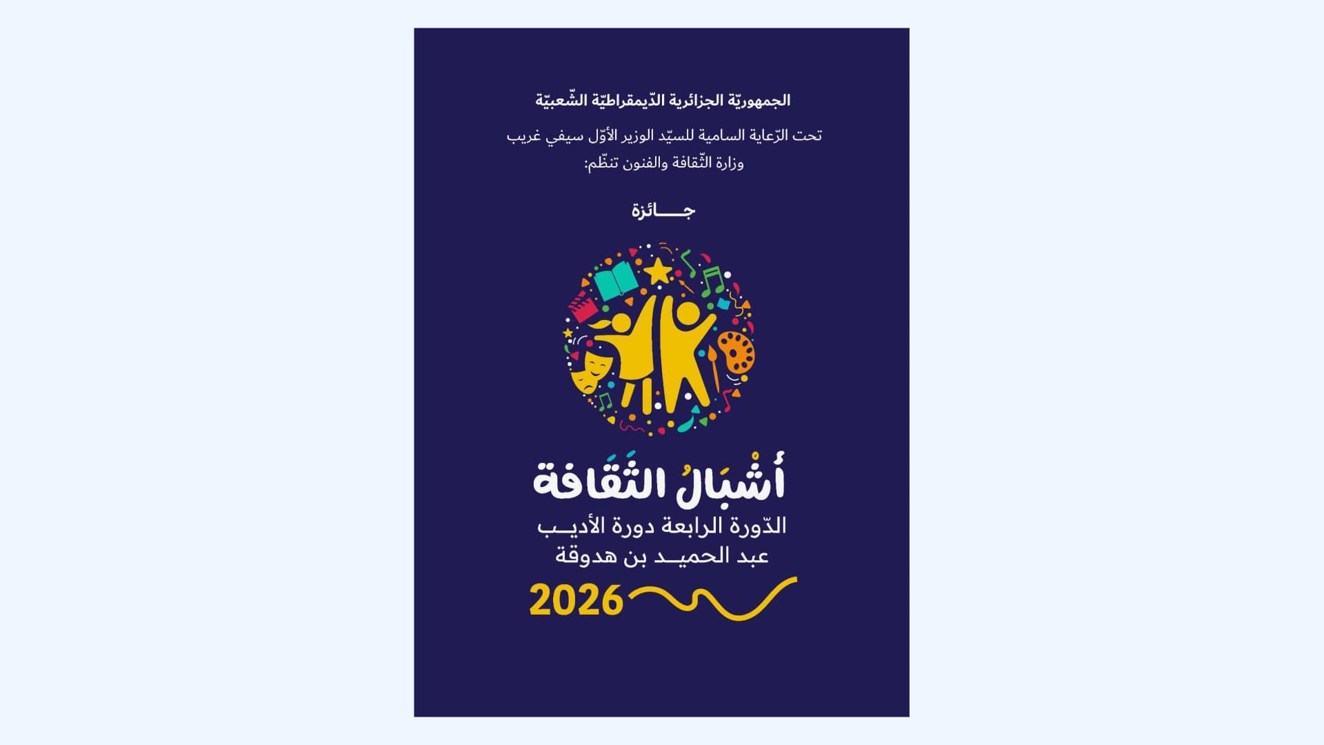 وزارة الثقافة والفنون: فتح باب الترشح للطبعة الرابعة لجائزة "أشبال الثقافة"