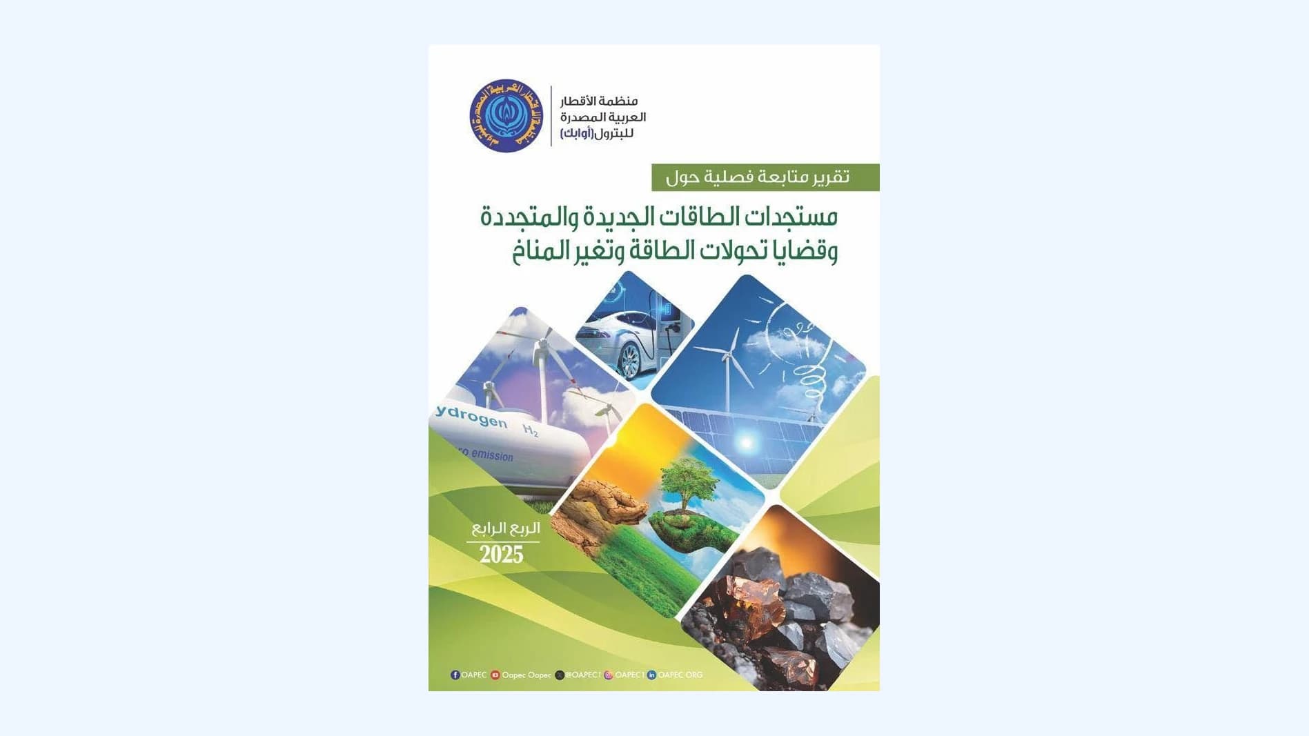 منظمة الأقطار العربية المصدرة للبترول "أوابك"