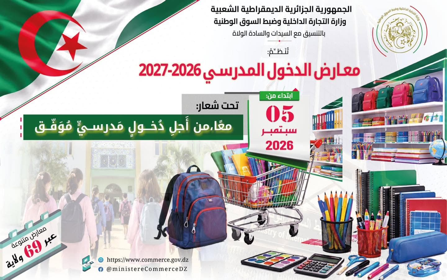 تنظيم معارض تجارية عبر 69 ولاية تحسبا للدخول المدرسي