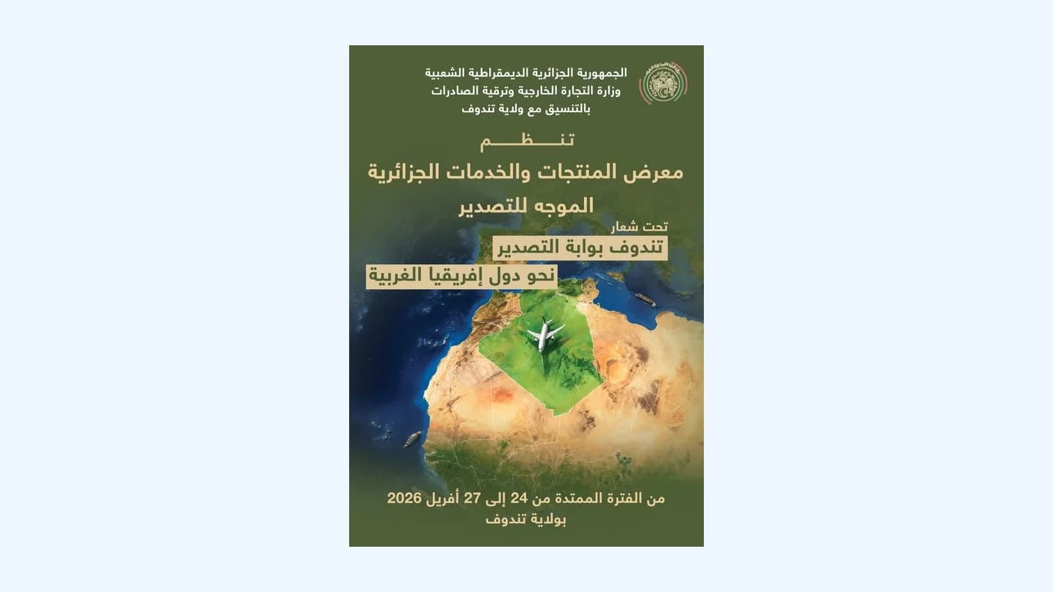 تنظيم معرض المنتجات والخدمات الجزائرية الموجهة للتصدير من 24