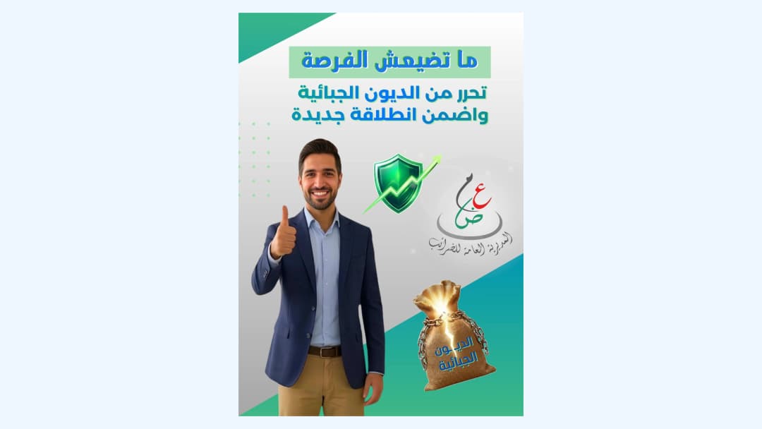 المديرية العامة للضرائب توضح كيفيات الاستفادة من إجراء إلغاء وتطهير الديون