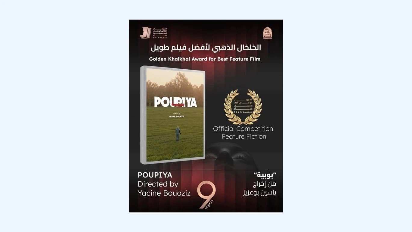 المهرجان الوطني لأدب و سينما المرأة بسعيدة: تتويج فيلم "ببية" بجائزة ''الخلخال الذهبي'' لأحسن فيلم روائي طويل