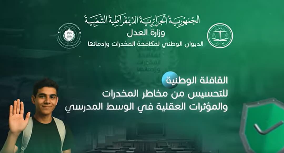 انطلاق القافلة الوطنية للتحسيس بمخاطر المخدرات والمؤثرات العقلية في الوسط المدرسي الأحد المقبل